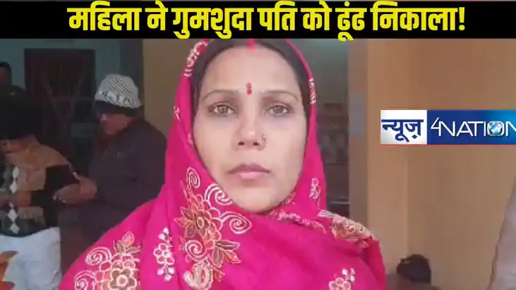 कलयुग की सती अनसूया निकली कटिहार की महिला, 5 साल पहले खोए पत