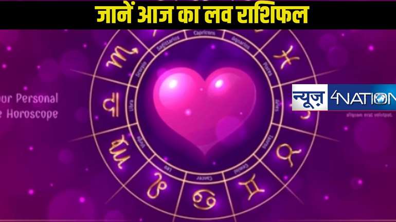 Today Love horoscope: प्यार के मामले में लकी साबित होने वाला इन राशियों का दिन, जानें आज का लव राशिफल