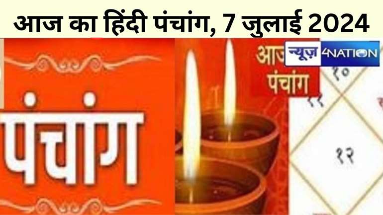 आज का हिंदी पंचांग, 7 जुलाई 2024, जानिए राहु काल, तिथि और शुभ-अशुभ मुहूर्त, पढ़ें रविवार का पंचांग