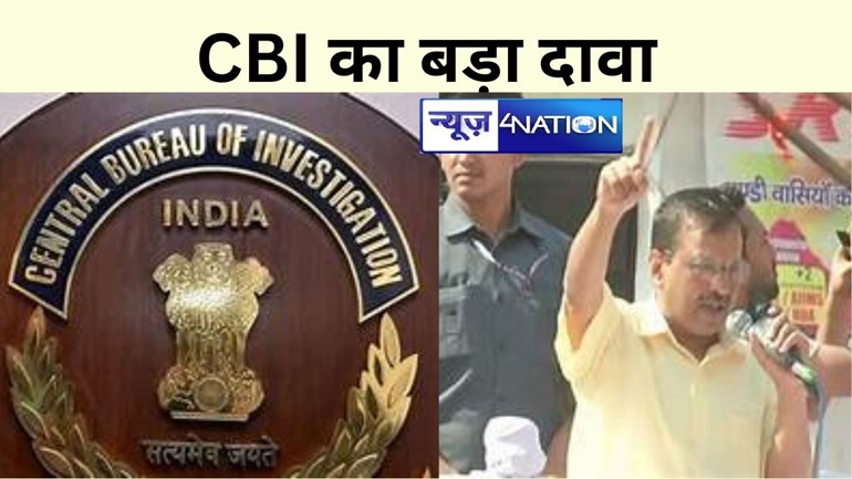 दिल्ली शराब घोटाले की जांच पर CBI का बड़ा दावा, सीएम  पर कोर्ट में बोली एजेंसी, कहा-अब सिर्फ केजरीवाल की भूमिका की जांच बाकी