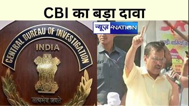 दिल्ली शराब घोटाले की जांच पर CBI का बड़ा दावा, सीएम  पर कोर्ट में बोली एजेंसी, कहा-अब सिर्फ केजरीवाल की भूमिका की जांच बाकी