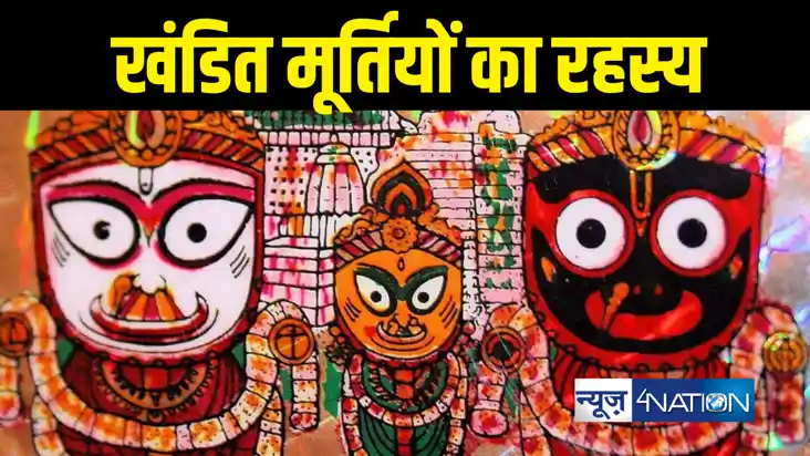 रथ यात्रा विशेष : जगन्नाथ मंदिर में क्यों होती है खंडित मूर्