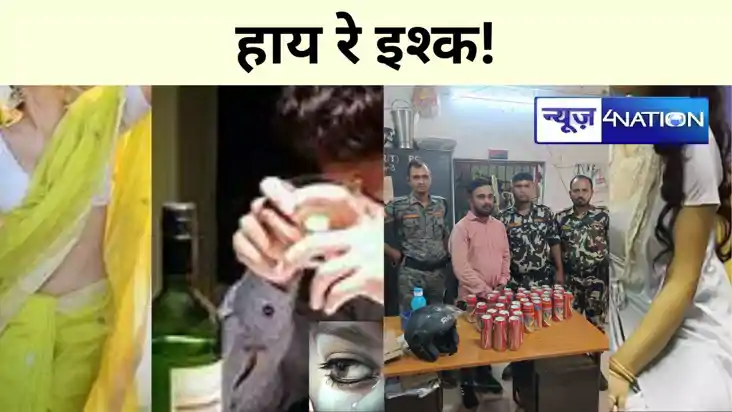 बिहार में प्यार-मोहब्बत का शराबी 'खेल', प्रेमिका ने दिया धोख