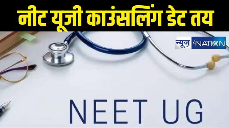  नीट यूजी काउंसलिंग को लेकर बड़ी अपडेट, केंद्र सरकार ने बताया कब से शुरू होगी काउंसलिंग और सीट अलॉटमेंट की प्रक्रिया