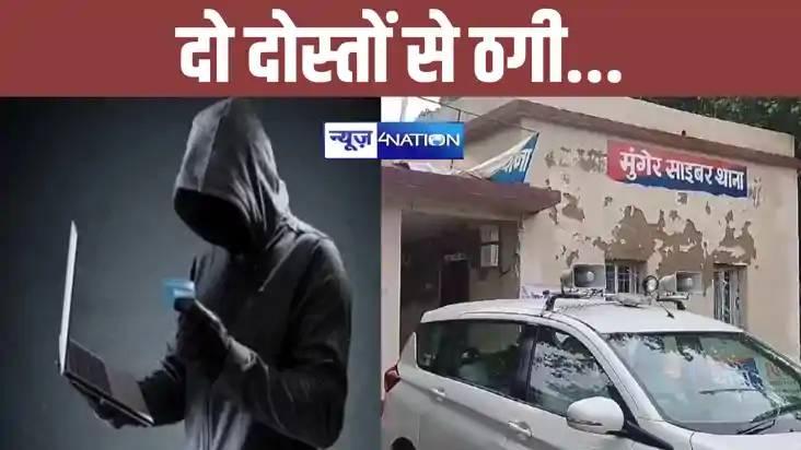 मुंगेर में साइबर अपराधियों ने दो दोस्तों को लगाया चूना, कुछ मुंगेर में साइबर अपराधियों ने दो दोस्तों को लगाया चूना, कुछ