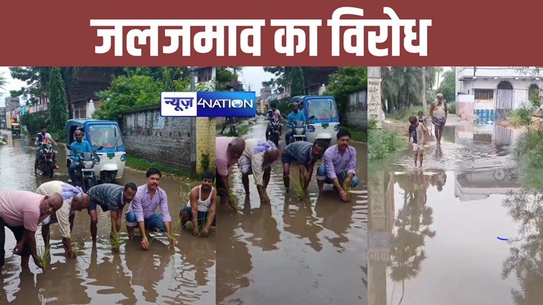 वैशाली में मुसलाधार बारिश से गड्ढों में भर गया पानी, लोगों ने सड़क पर धान रोपकर जताया विरोध