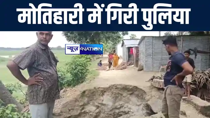 मोतिहारी में पुलिया गिरने पर तेजस्वी यादव ने नीतीश सरकार पर 