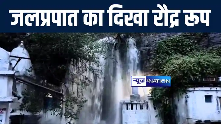 रोहतास के नौहट्टा महादेव मंदिर जलप्रपात में अचानक आया उफान, रोहतास के नौहट्टा महादेव मंदिर जलप्रपात में अचानक आया उफान,