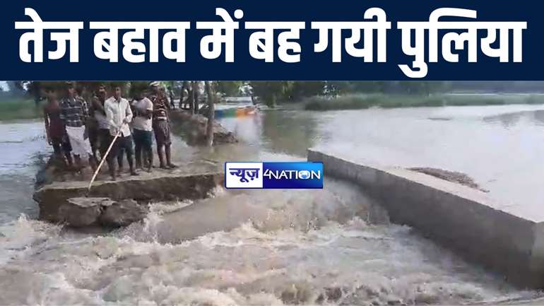 मोतिहारी में एक दिन में दो पुलिया टूटने से मचा हड़कंप, लोगों ने कहा-भ्रष्टाचार की भेंट चढ़ गयी पुलिया