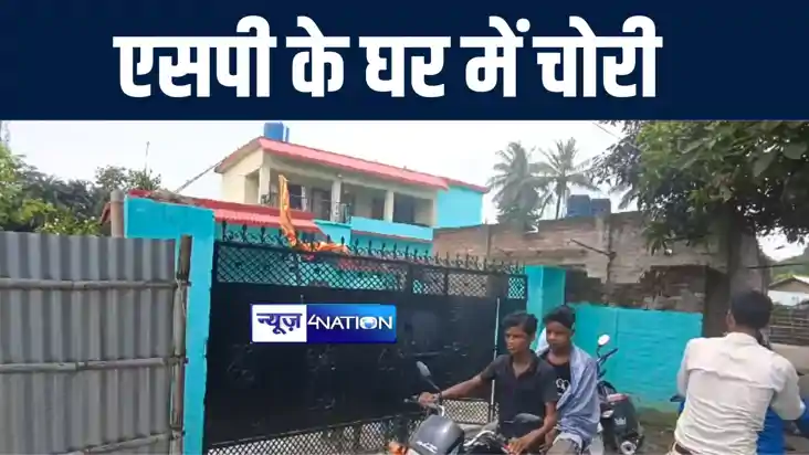 कटिहार में बेख़ौफ़ चोरों का अनोखा कारनामा, एसपी के घर में की ल कटिहार में बेख़ौफ़ चोरों का अनोखा कारनामा, एसपी के घर में की ल