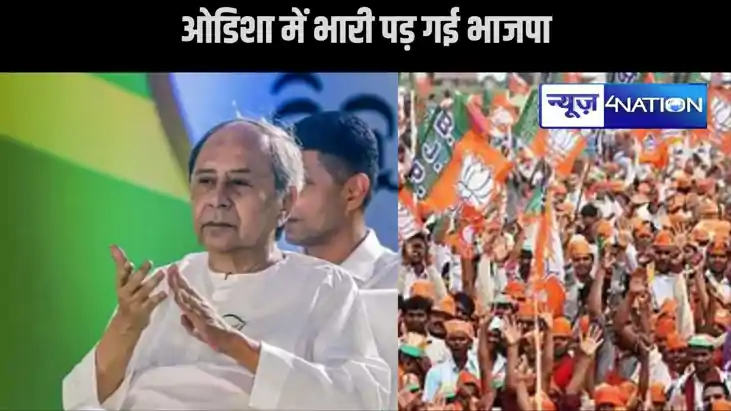 ओडिशा में आखिर क्यों पटनायक पर भारी पड़ गई भाजपा, एक-चौथाई ओडिशा में आखिर क्यों पटनायक पर भारी पड़ गई भाजपा, एक-चौथाई