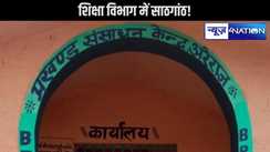  शिक्षा विभाग में साठगांठ! खुलासे के बाद शिक्षा विभाग में हड़कंप, जेई संवेदक की मिलीभगत से 65 लाख के काम का कागज में निपटारा,एचएम को धमका कर सदा कागज पर कराया गया साइन