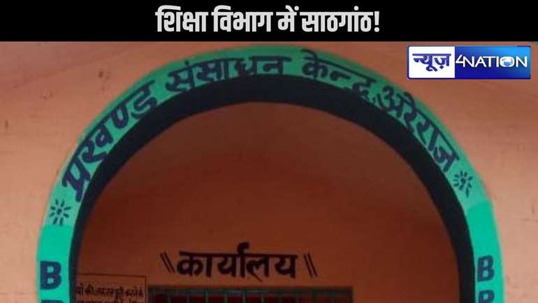  शिक्षा विभाग में साठगांठ! खुलासे के बाद शिक्षा विभाग में हड़कंप, जेई संवेदक की मिलीभगत से 65 लाख के काम का कागज में निपटारा,एचएम को धमका कर सदा कागज पर कराया गया साइन