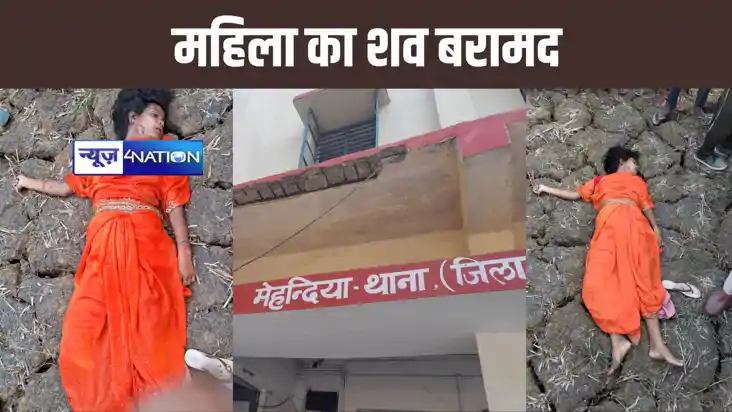 अरवल में अज्ञात महिला का शव बरामद, हत्या कर फेंक देने का लगा