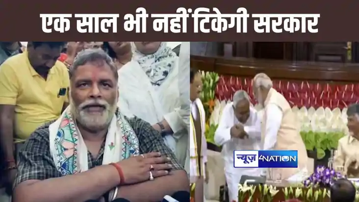 पप्पू यादव का NDA पर तंज, कहा यह सरकार साल भर से ज्यादा नहीं
