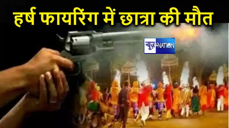 नालंदा में हर्ष फायरिंग की शिकार हुई ग्रेजुएशन की छात्रा, मौ