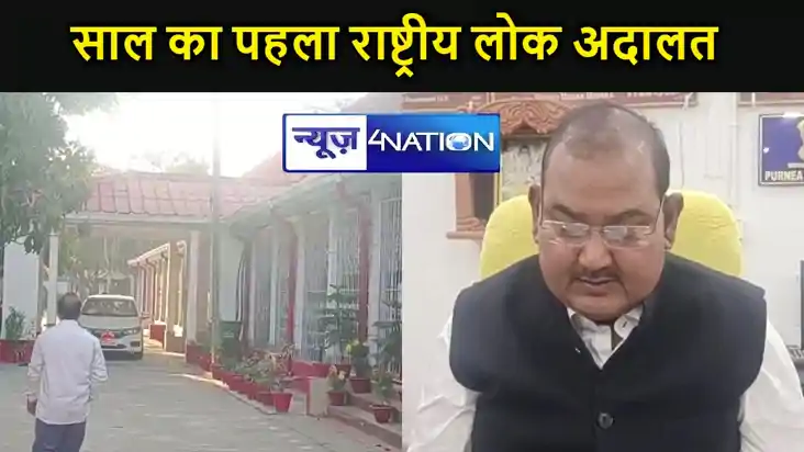 साल का पहला राष्ट्रीय लोक अदालत  लगेगा 9 मार्च को,  दोनों पक