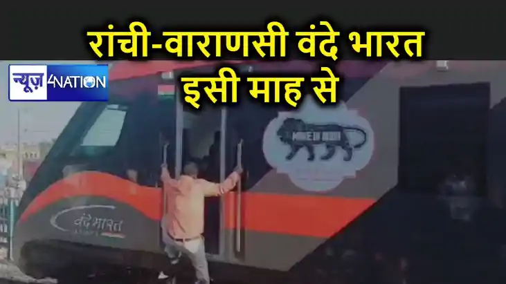 पटना-लखनऊ, पटना-न्यू जलपाईगुड़ी के साथ रांची से वाराणसी के ब पटना-लखनऊ, पटना-न्यू जलपाईगुड़ी के साथ रांची से वाराणसी के ब