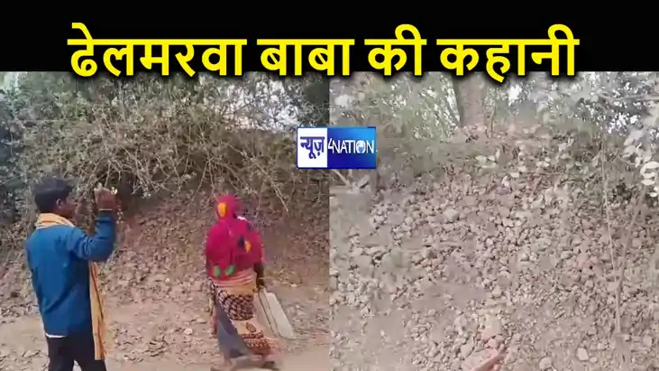 SPECIAL STORY:  गया के प्रसिद्ध ढेलमरवा बाबा, जहां सिर्फ ये 