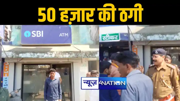 बांका में एटीएम मशीन में कार्ड फंसाकर शातिर ठगों ने की 50 हज़