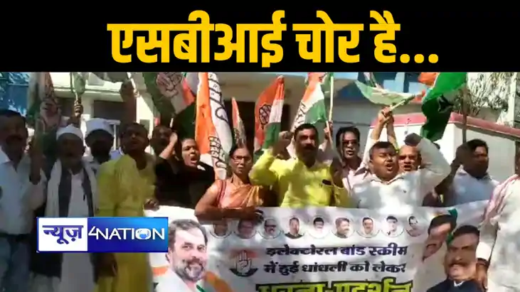 खगड़िया में इलेक्टोरल बॉन्ड को लेकर कांग्रेस कार्यकर्ताओं ने 