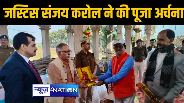 सुप्रीम कोर्ट के जस्टिस संजय करोल पहुंचे शेखपुरा, धोती पहनकर