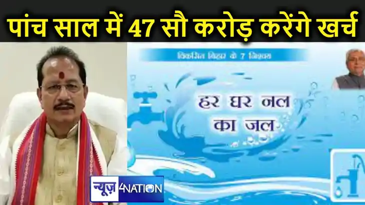 "हर घर नल का जल" के लिए पांच साल में 4706 करोड़ खर्च करेगा प