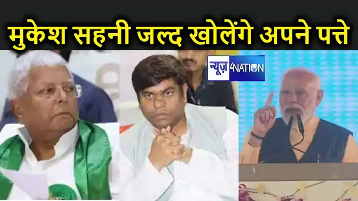 बिहार के राजनीतिक दलों को पता है कि वीआईपी गेम बना भी सकती ह