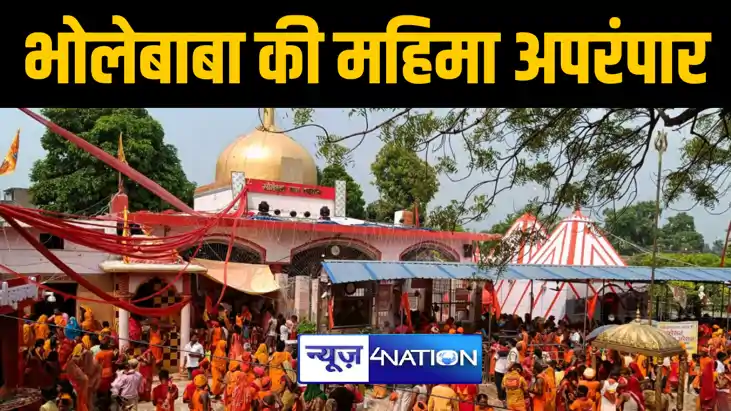 महाशिवरात्रि विशेष : मोतिहारी के सोमेश्वरनाथ महादेव मंदिर मे