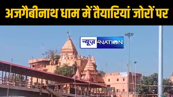 महाशिवरात्रि को लेकर अजगैबीनाथ धाम में तैयारियां जोरों पर, ए