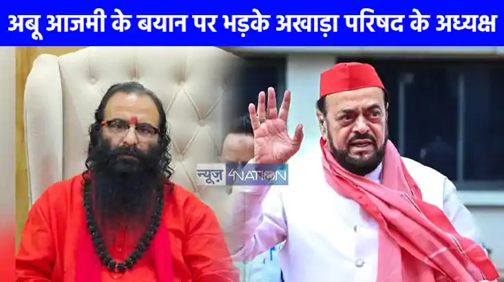 UP NEWS: अबू आजमी के बयान को लेकर भड़के अखाड़ा परिषद के अध्‍