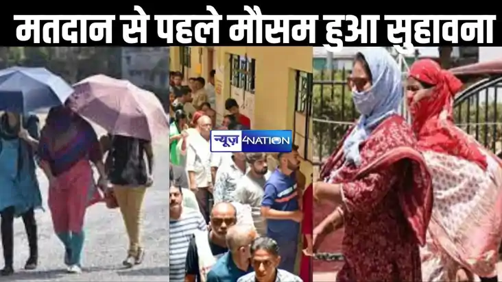 तीसरे चरण के मतदान से पहले मौसम हुआ सुहावना, बिहार के 18 जिल
