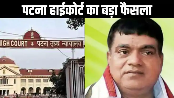 पटना हाईकोर्ट का बड़ा फैसला , जदयू एमएलसी राधाचरण सेठ के बेट