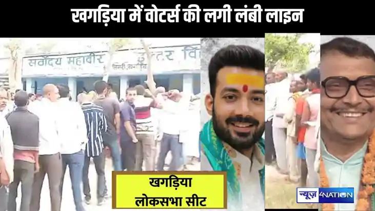खगड़िया लोकसभा सीट के लिए मतदान जारी, दो नए उम्मीदवारों के ब