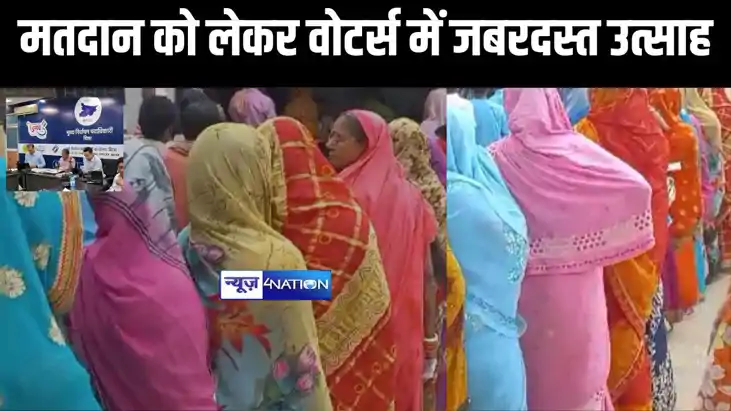 मधेपुरा लोकसभा सीट पर मतदान को लेकर वोटर्स में जबरदस्त उत्सा