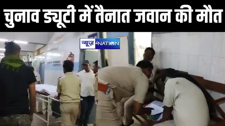 BREAKING: सुपौल के बाद अररिया में इलेक्शन ड्यूटी में तैनात ज