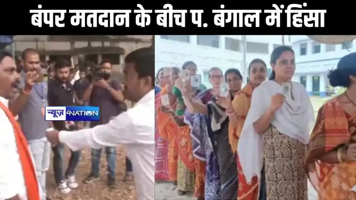 बंपर मतदान के बीच प. बंगाल में हिंसा,भाजपा और टीएमसी समर्थक 