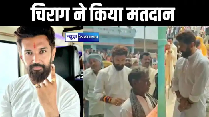 पहले आम लोगों की तरह लाइन में लगे, फिर किया मतदान, चिराग ने 