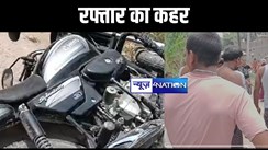 रफ्तार का कहर, हाजीपुर में अज्ञात वाहन ने बाइक सवार युवक को रौंदा, मौत से मचा कोहराम