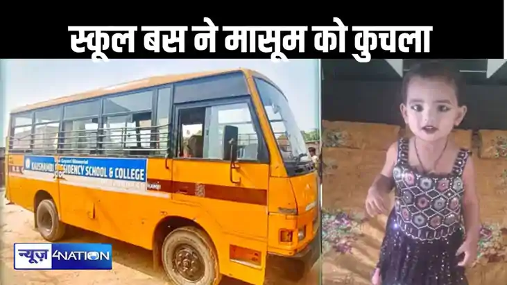 घर के बाहर खेल रही मासूम बच्ची को स्कूल बस ने कुचला, मौके पर