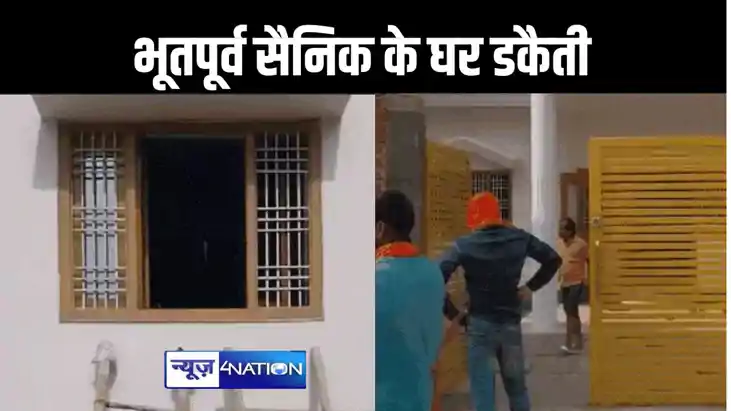 भूतपूर्व सैनिक के घर में डकैती, 12 की संख्या में आए डकैतो ने