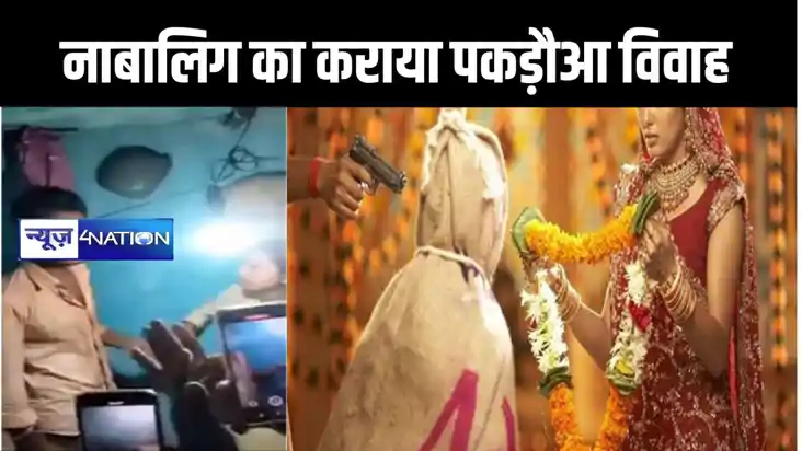 जमुई में 15 साल के नाबालिग का कराया पकड़ौआ विवाह, वीडियो साम