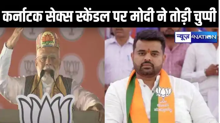 कर्नाटक सेक्स स्केंडल पर बोले मोदी - होगी सख्त सजा, प्रज्जवल