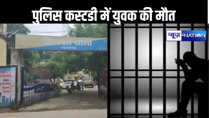 पुलिस की कस्टडी में हुई युवक की मौत, पत्नी को दहेज के लिए प्
