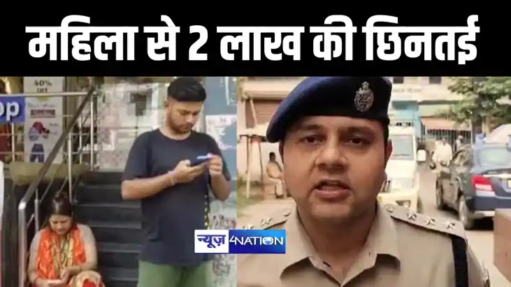 पटना में दिनदहाड़े बेखौफ अपराधियों ने महिला से छिने 2 लाख रु
