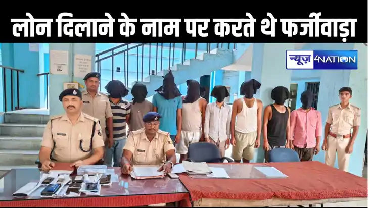 नवादा में ऑनलाइन लोन दिलाने क़े नाम पर ठगी करने वालों का चल नवादा में ऑनलाइन लोन दिलाने क़े नाम पर ठगी करने वालों का चल