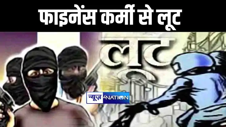 बगहा में बेख़ौफ़ अपराधियों ने फाइनेंस कर्मी से लूटे एक लाख रूप
