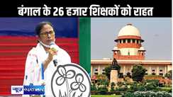 बंगाल में अपनी नौकरी गंवानेवाले 26 हजार शिक्षकों को राहत, सुप्रीम कोर्ट ने हाईकोर्ट के फैसले पर लगाई रोक, लेकिन जांच रहेगी जारी