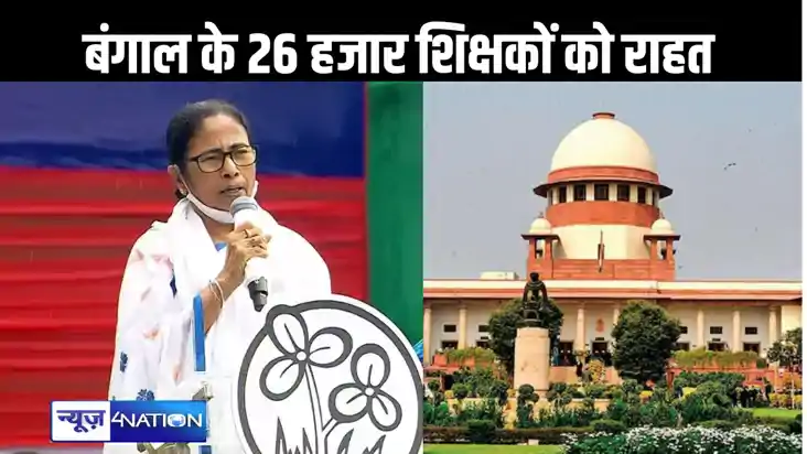 बंगाल में अपनी नौकरी गंवानेवाले 26 हजार शिक्षकों को राहत, सु