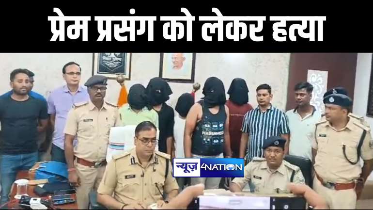 बांका में प्रेम प्रसंग को लेकर हुई संवेदक हत्याकांड का पुलिस ने किया खुलासा, 6 आरोपियों को किया गिरफ्तार 